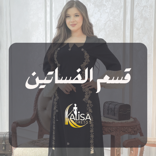 قسم الفساتين